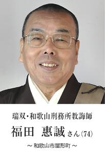 瑞双・福田 惠誠さん