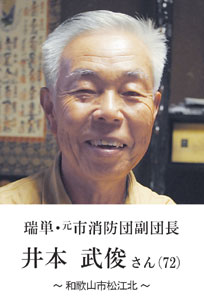 瑞単・井本 武俊さん
