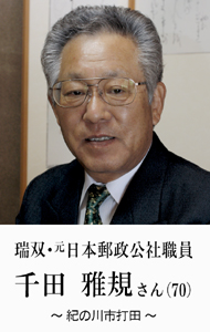 瑞双・千田 雅規さん