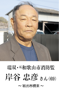 岸谷 忠彦さん