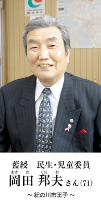 岡田　邦夫さん