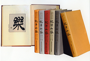 『紀伊山脈』第７０集（「楽」は岸本周平知事の書）