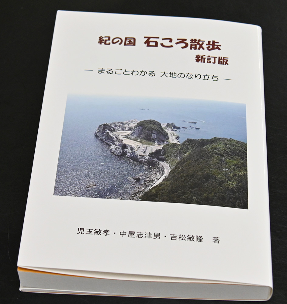 新訂された紀伊半島の成り立ちが分かる本