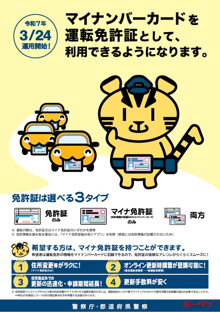 マイナンバーカードが運転免許証に