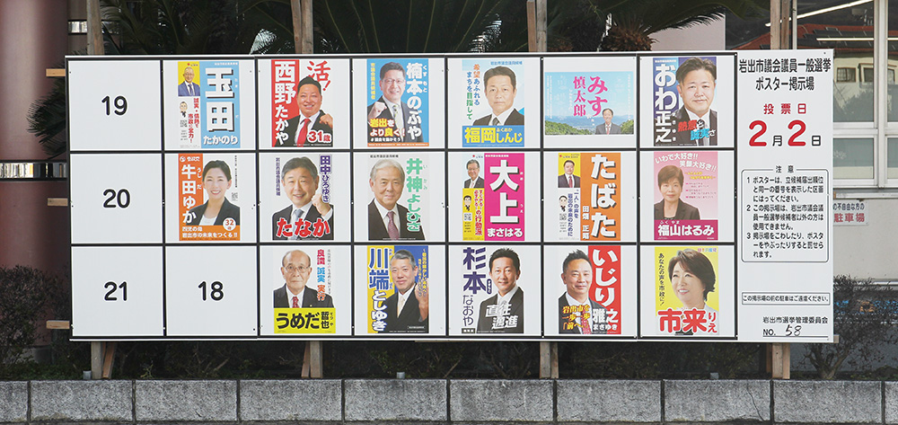 立候補者のポスターが貼られた掲示板