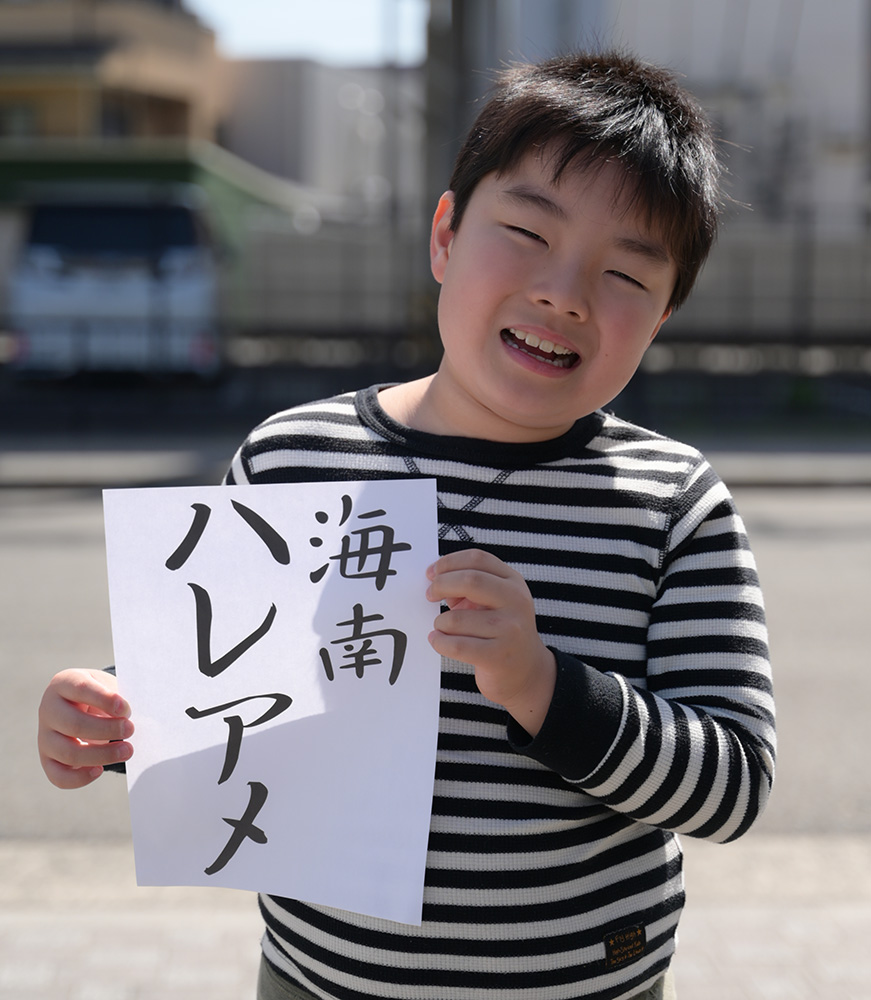 愛称を考案した南出さん
