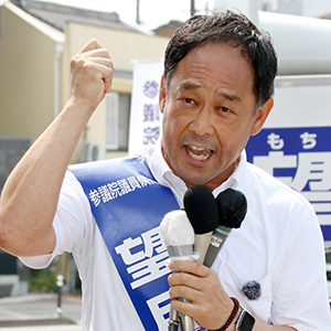 望月 良男 候補