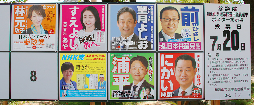 和歌山選挙区７候補のポスター