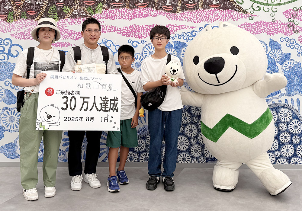 30万人目の来館者となった米田さん家族(県提供)