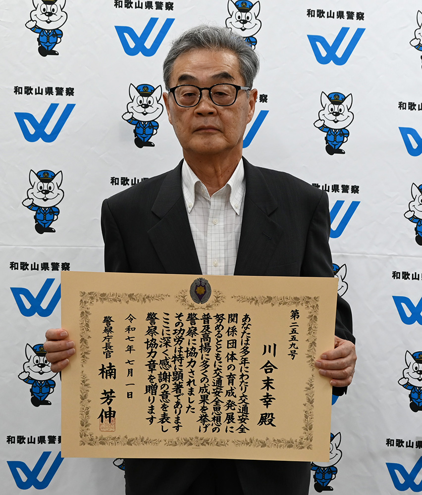 警察協力章を受けた川合さん