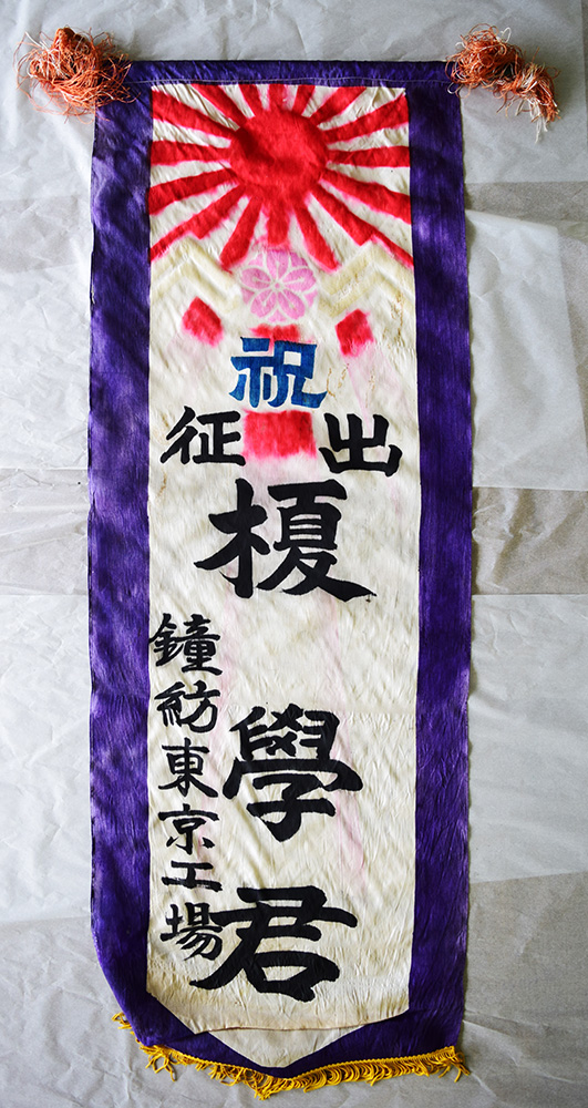 「出征幟」(榎家文書、県立文書館所蔵)