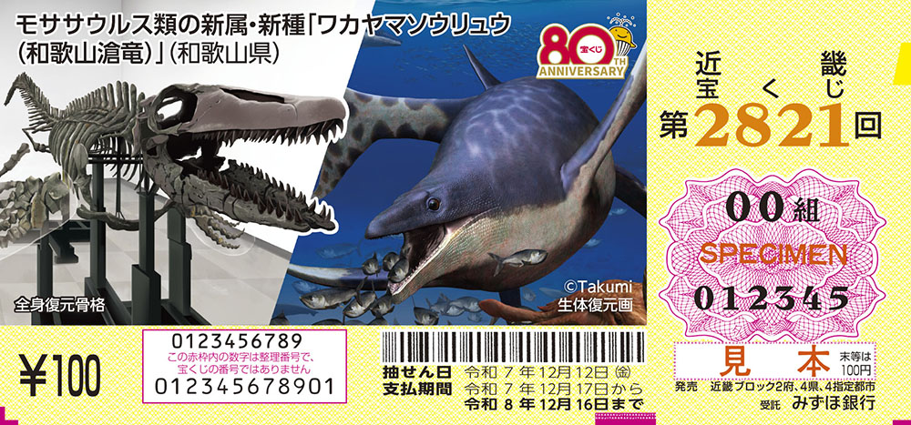 ワカヤマソウリュウがデザインの近畿宝くじ（見本、県提供）