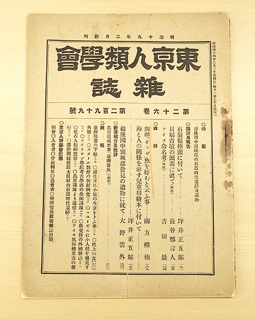 『東京人類学会雑誌』（１９１１年）南方熊楠顕彰館蔵