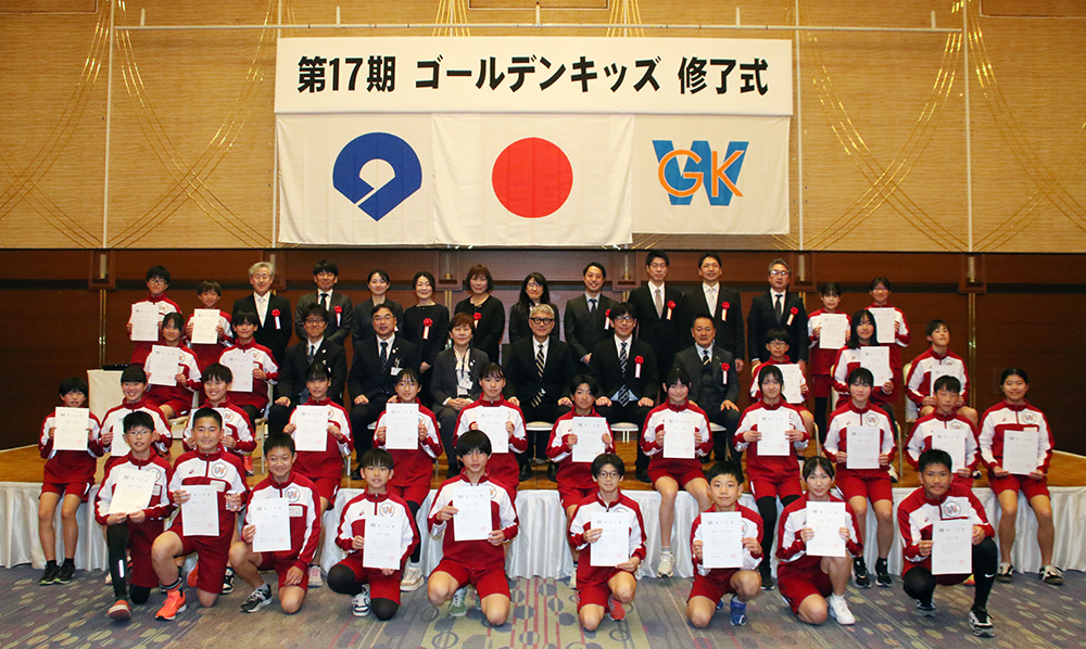 最後の修了生となったゴールデンキッズ１７期生