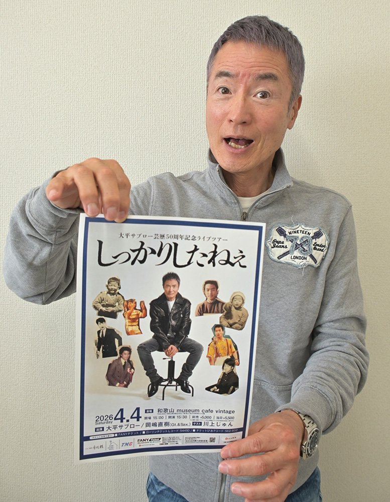 芸歴５０周年を迎えた太平サブローさん