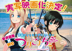 実写映画化が決定した『つりこまち』Ⓒ山崎夏軌/SQUARE ENIX・「つりこまち」製作委員会