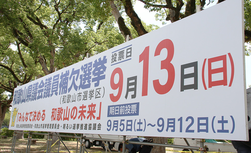 和歌山市役所前に設置された啓発看板